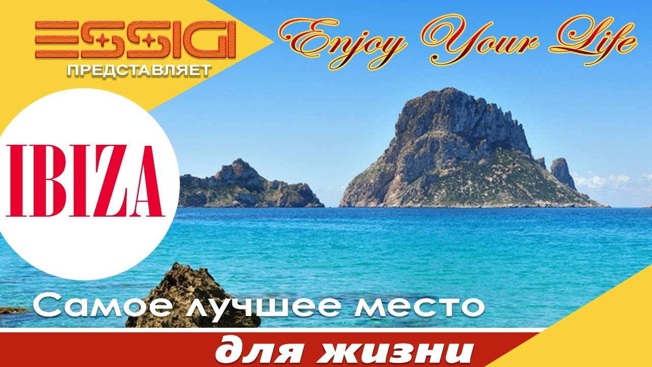 Ибица - это самое лучшее место для жизни человека на Земле. Выделим основные факторы.