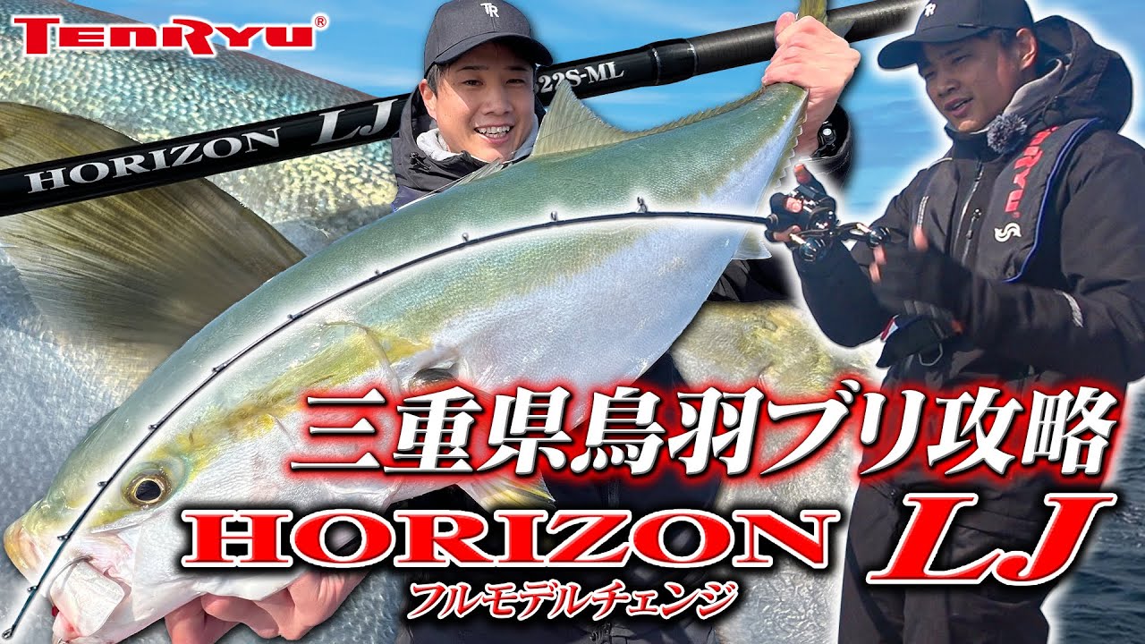「ホライゾンLJ」が進化を遂げフルモデルチェンジ！ブリ攻略 in鳥羽
