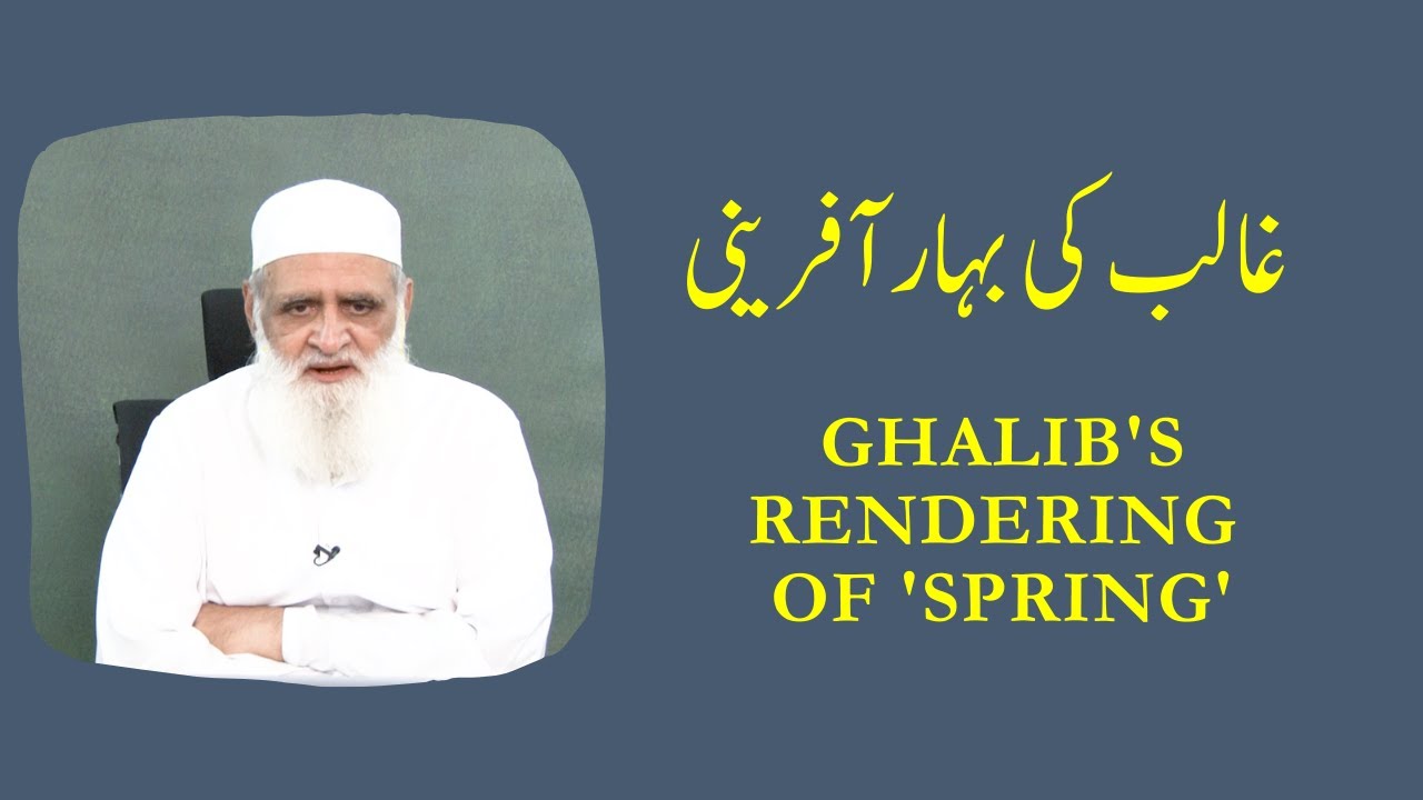 Ghalib's Rendering of 'Spring' غالب کی بہار آفرینی  - Ahmad Javaid | احمد جاوید