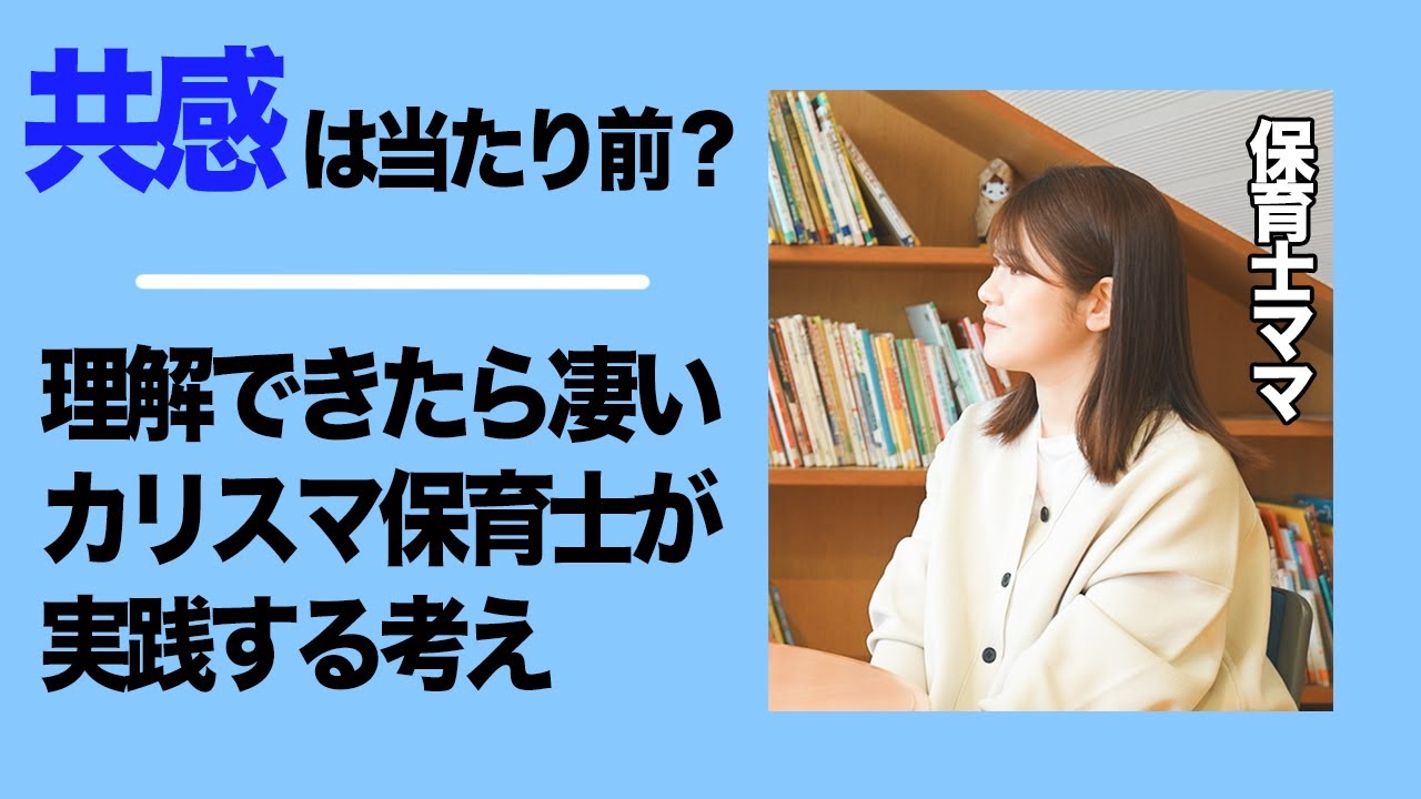 【 保育士 共感 】優秀保育士が実践する共感を超える考え方❗️子どもの行動に共感できない時大人が持つべきマインド。保育