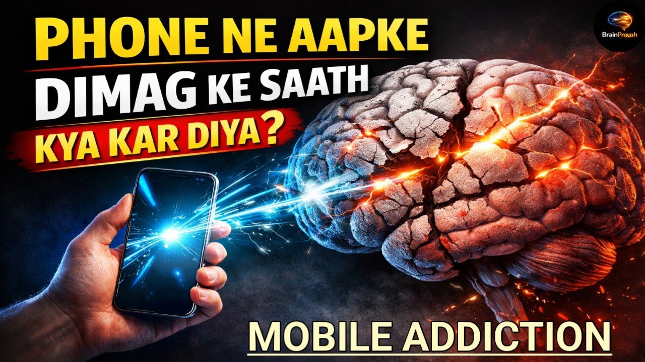 Phone Ne Aapke Dimag Ke Saath Kya Kar Diya? l Brain Pravah 