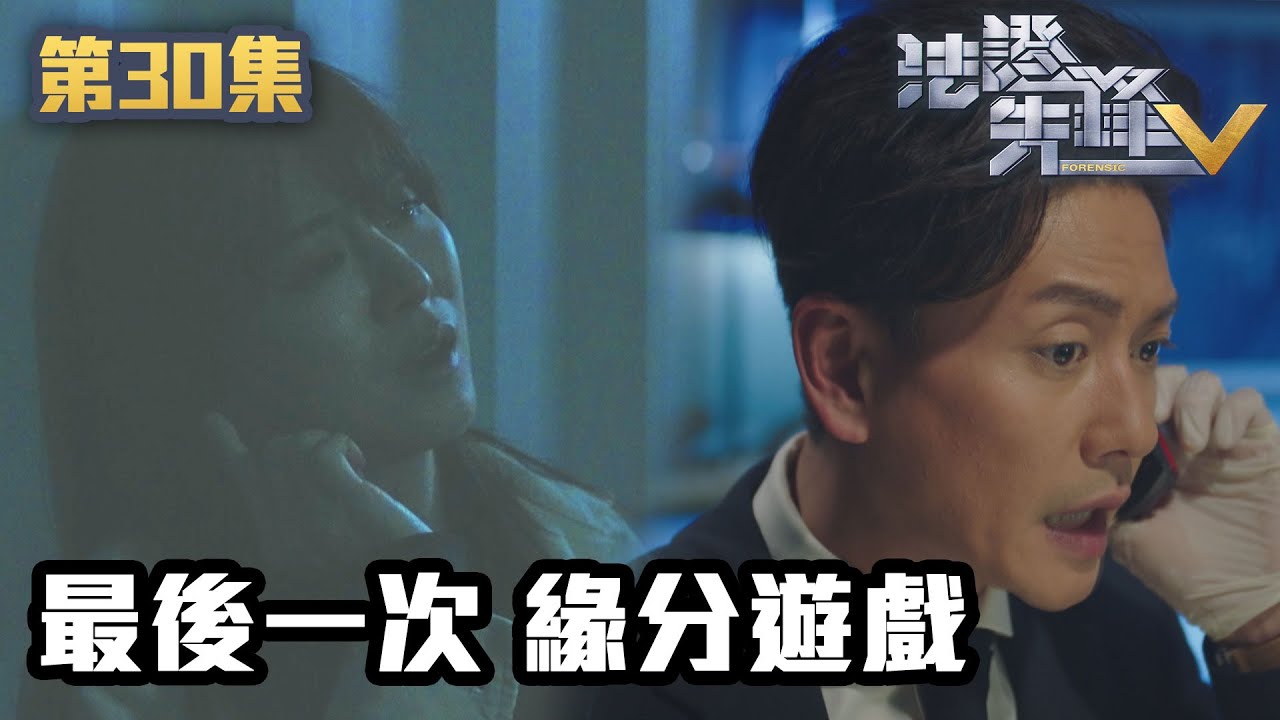 法證先鋒V｜最後一次 緣分遊戲｜黃宗澤｜袁偉豪｜蔡思貝｜洪永城｜蔡潔｜王敏奕｜TVB港劇精華｜線上看｜警匪｜懸疑