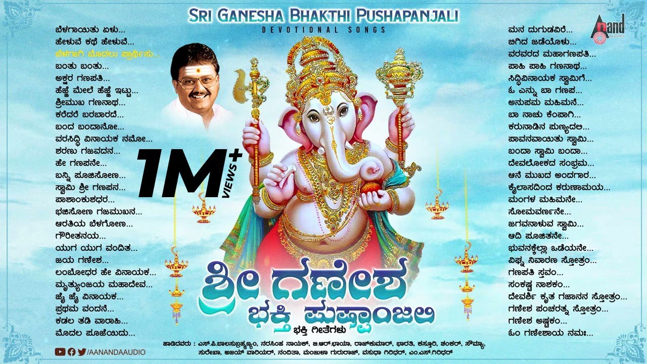 ಶ್ರೀಗಣೇಶ ಭಕ್ತಿ ಪುಷ್ಪಾಂಜಲಿ (ಜನಪ್ರಿಯ ಭಕ್ತಿಗೀತೆಗಳ ಸಂಗ್ರಹ) || Lord Ganesha Popular Devotional Songs