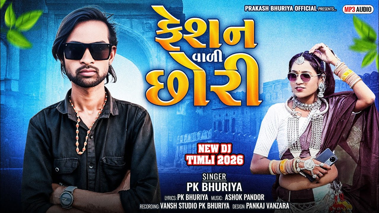 ફેશન_વાળી_છોરી_PK_Bhuriya_New_timli_2026_new dhamaka