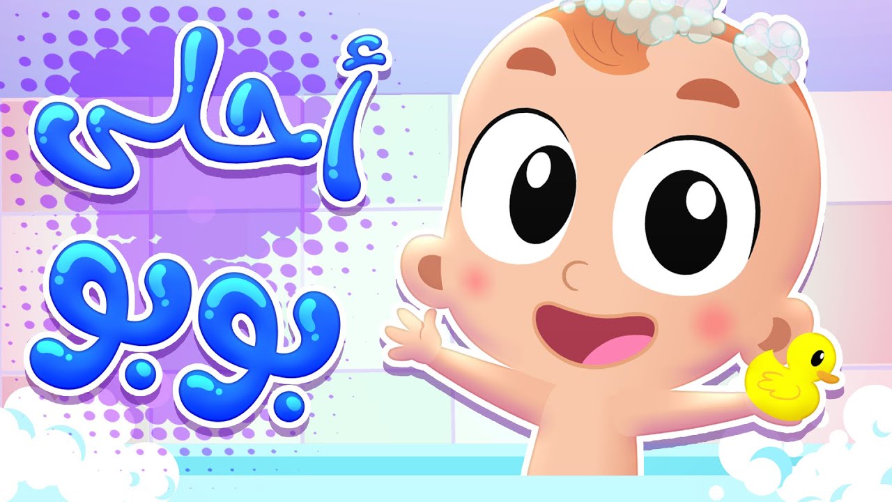 أغنية أحلى بوبو | قناة هدهد - Hudhud