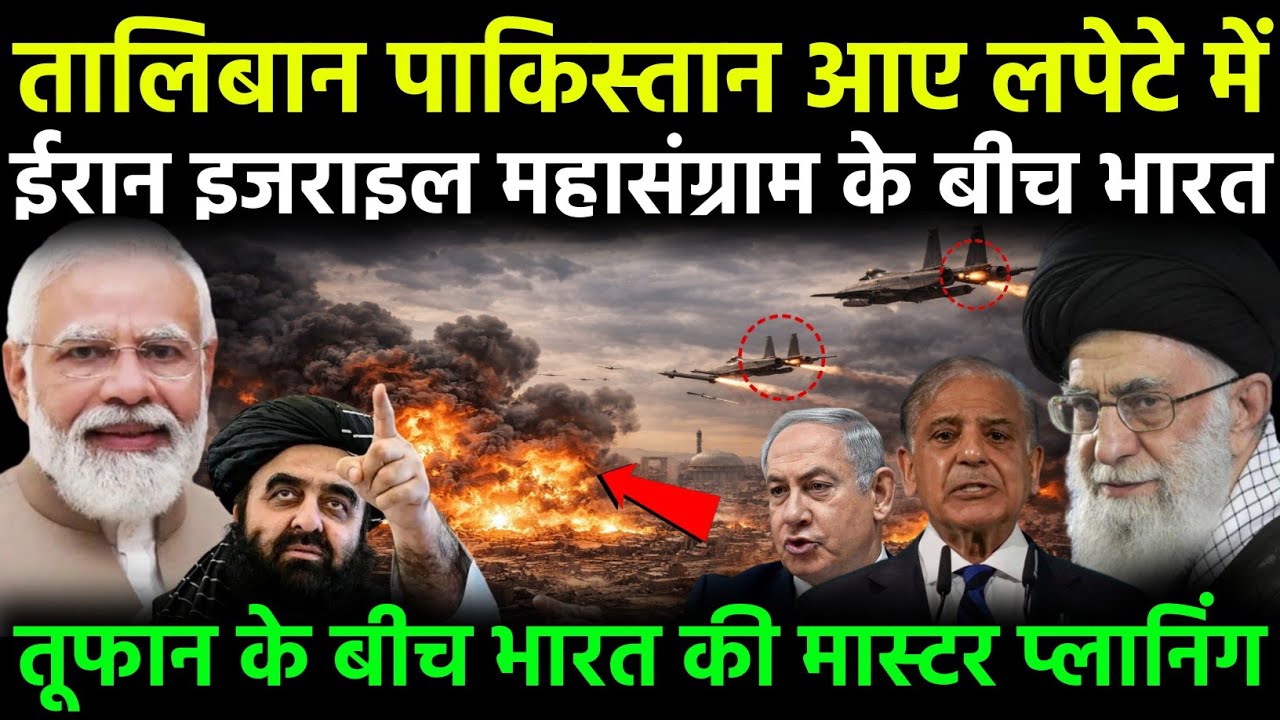 ईरान–इजराइल महासंग्राम के बीच भारत की ऐतिहासिक चाल | मोदी की कूटनीति से बदला वैश्विक खेल