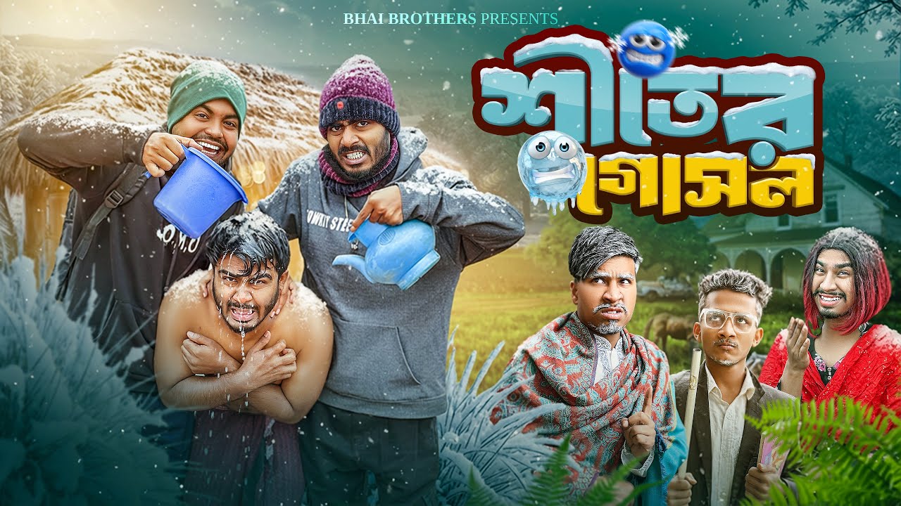 শীতের গোসল | Shiter Gosol (Winter Special Video) Bhai Brothers | New Funny Vi‍deo | Nur Mohammad 