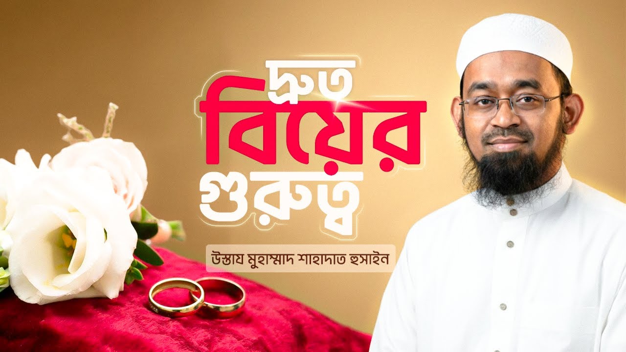 দ্রুত বিয়ের গুরুত্ব | Importance of Early Marriage in Islam | Fiqh of Marriage Course