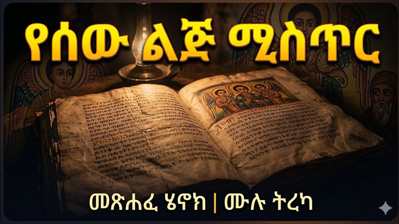 መፅሐፈ ሔኖክ - ዋናው እና ኦርጅናሉ የኢትዮጵያ ኦርቶዶክስ ተዋህዶ ቤተክርስቲያን 80 አሐዱ መፅሐፍ ቅዱስ ውስጥ ያለው መፅሐፈ ሔኖክ  ሙሉ ትረካ