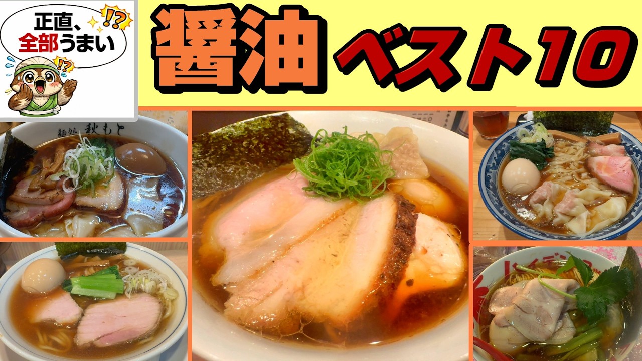 「醤油ラーメン ベスト10」東京、埼玉、神奈川の本当に美味しい醤油ラーメンをランキングにしました。Ten best shoyu ramens in Tokyo.