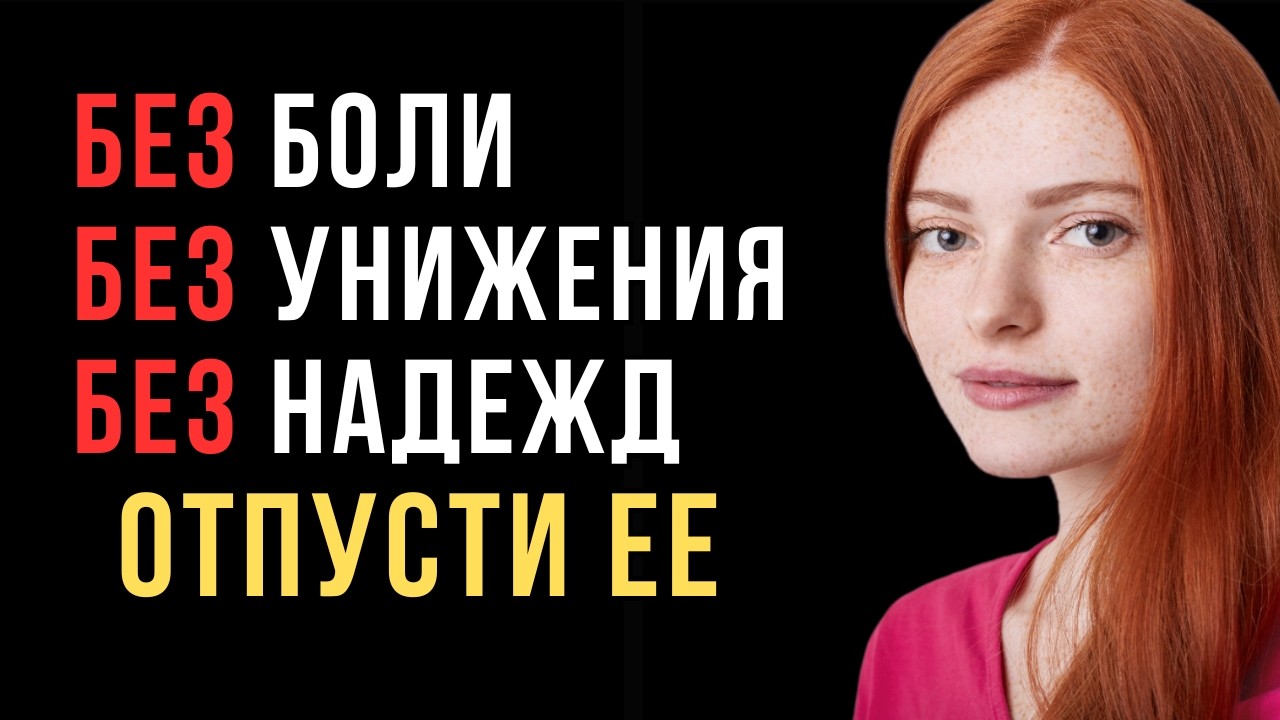Хочешь забыть любимую женщину? Сделай ЭТО — и она исчезнет из твоего сердца | Код ее разума