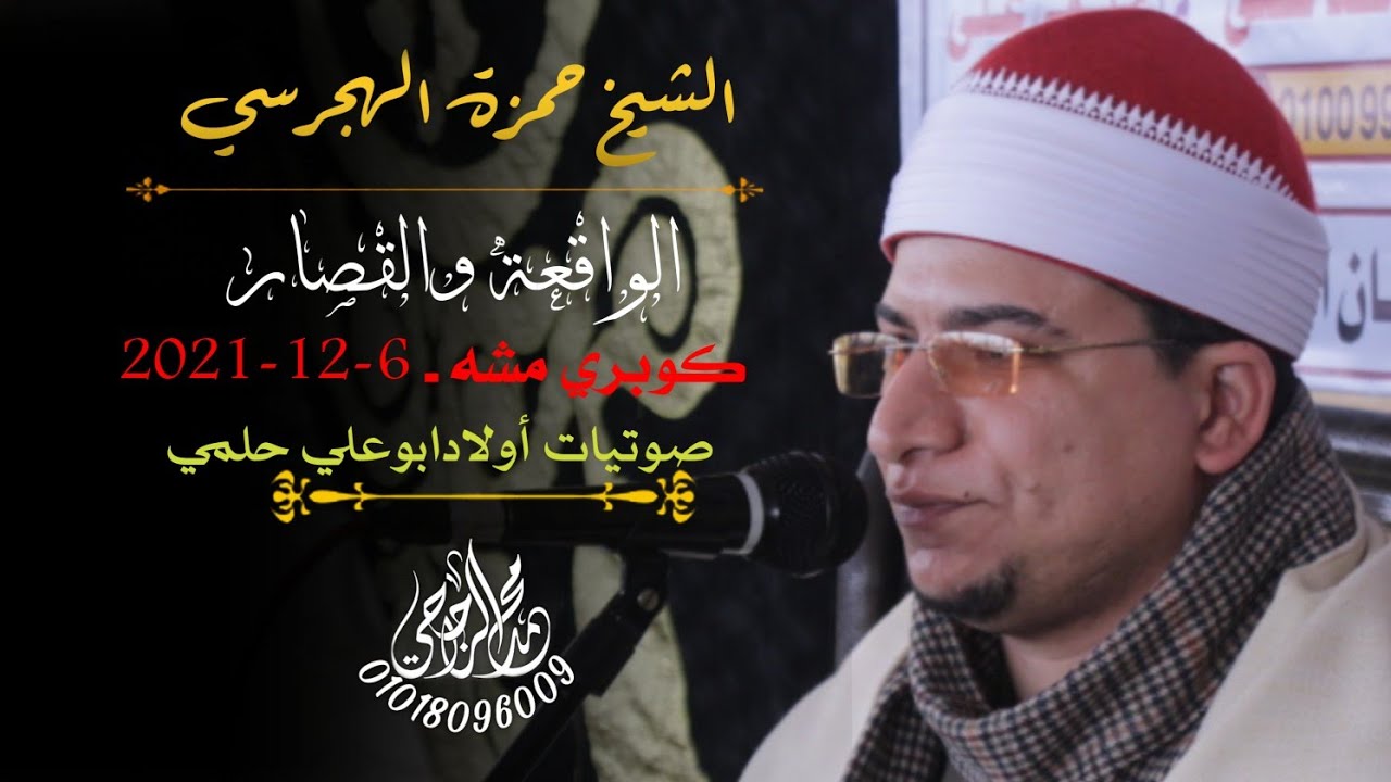 الشيخ حمزة الهجرسي!! ربع ختام عزاء فقيد عائلة أبو عطوه بكوبري مشه 6=12 =2021