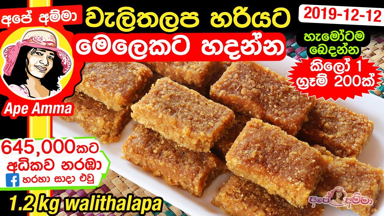 ✔ වැලිතලප හරියට මෙලෙකට හැමෝටම බෙදන්න කිලෝ 1 ග්‍රෑම් 200ක් හදන්න Walithalapa recipe Sinhala Apé Amma