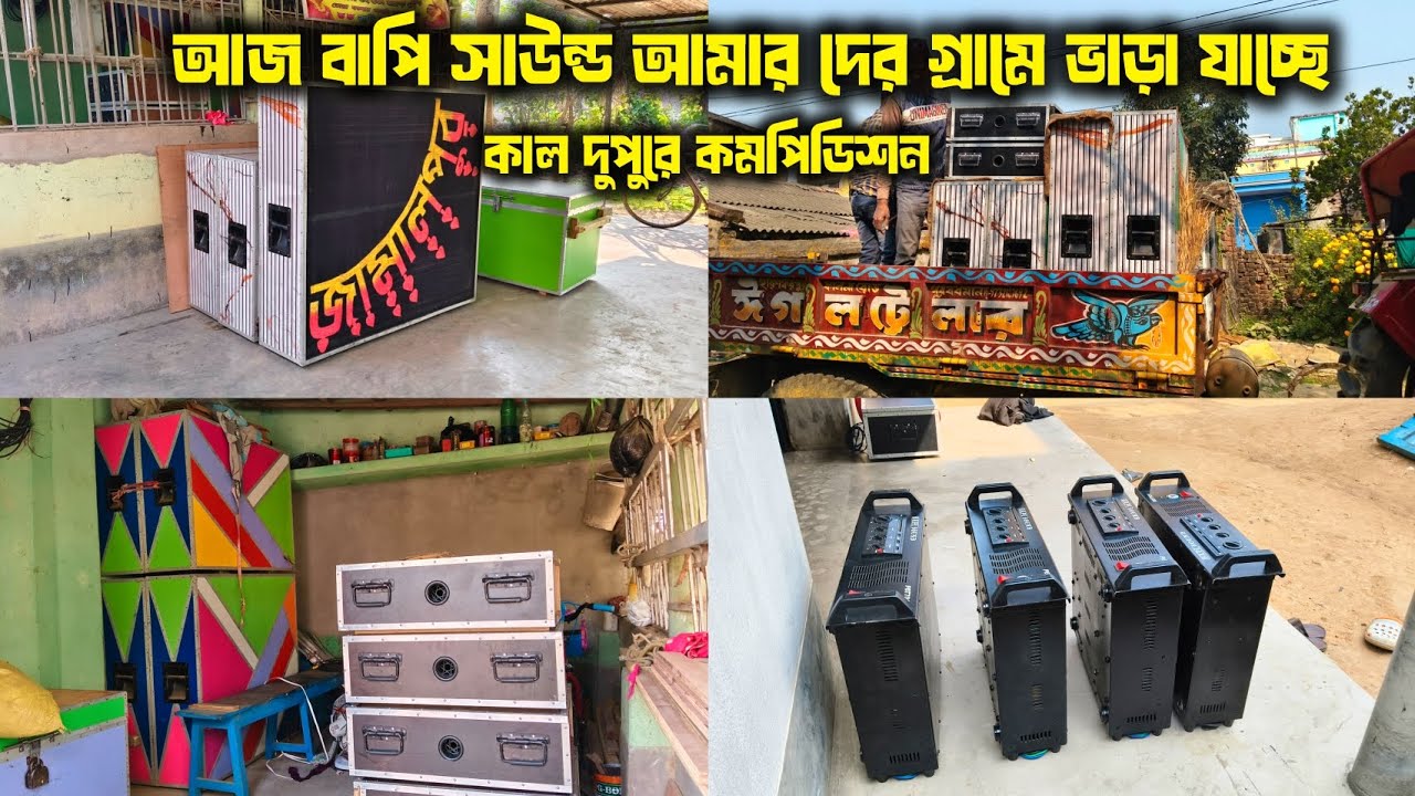আজ বড় ভূড়কা লক্ষ্মীপূজা আমার দের গ্ৰামে বাপি সাউন্ড ভাড়া যাচ্ছে কাল দুপুরে কমপিডিশন আছে 😎
