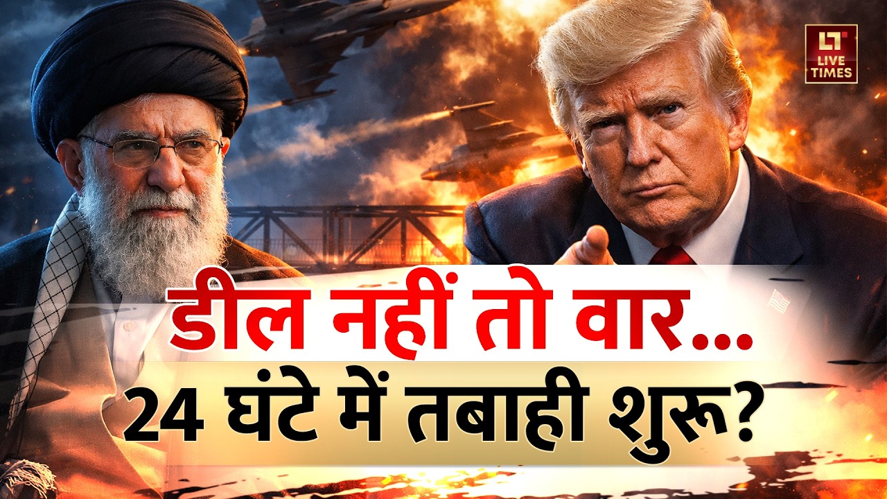 US-Iran Tensions: डील नहीं तो वार...24 घंटे में तबाही शुरू? | Donald Trump | Khamenei | World News