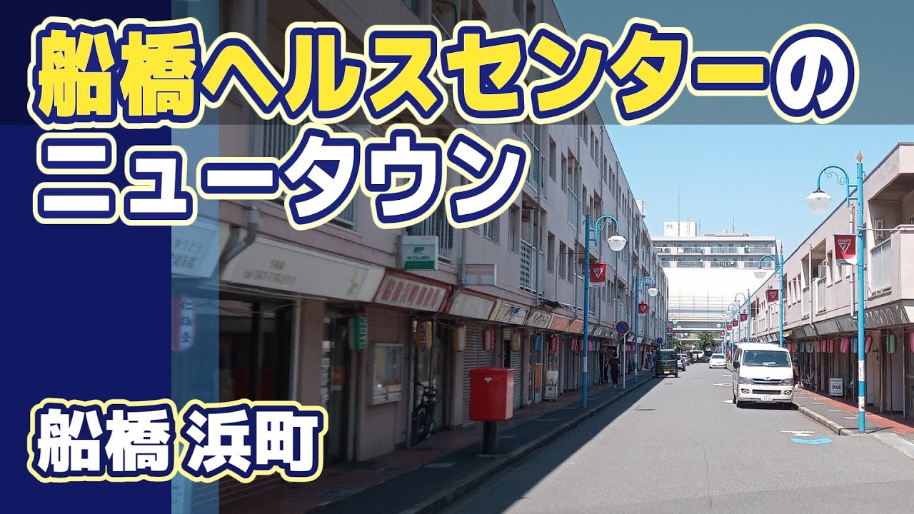【街歩き】船橋ヘルスセンターが造ったニュータウンと海沿いの下町