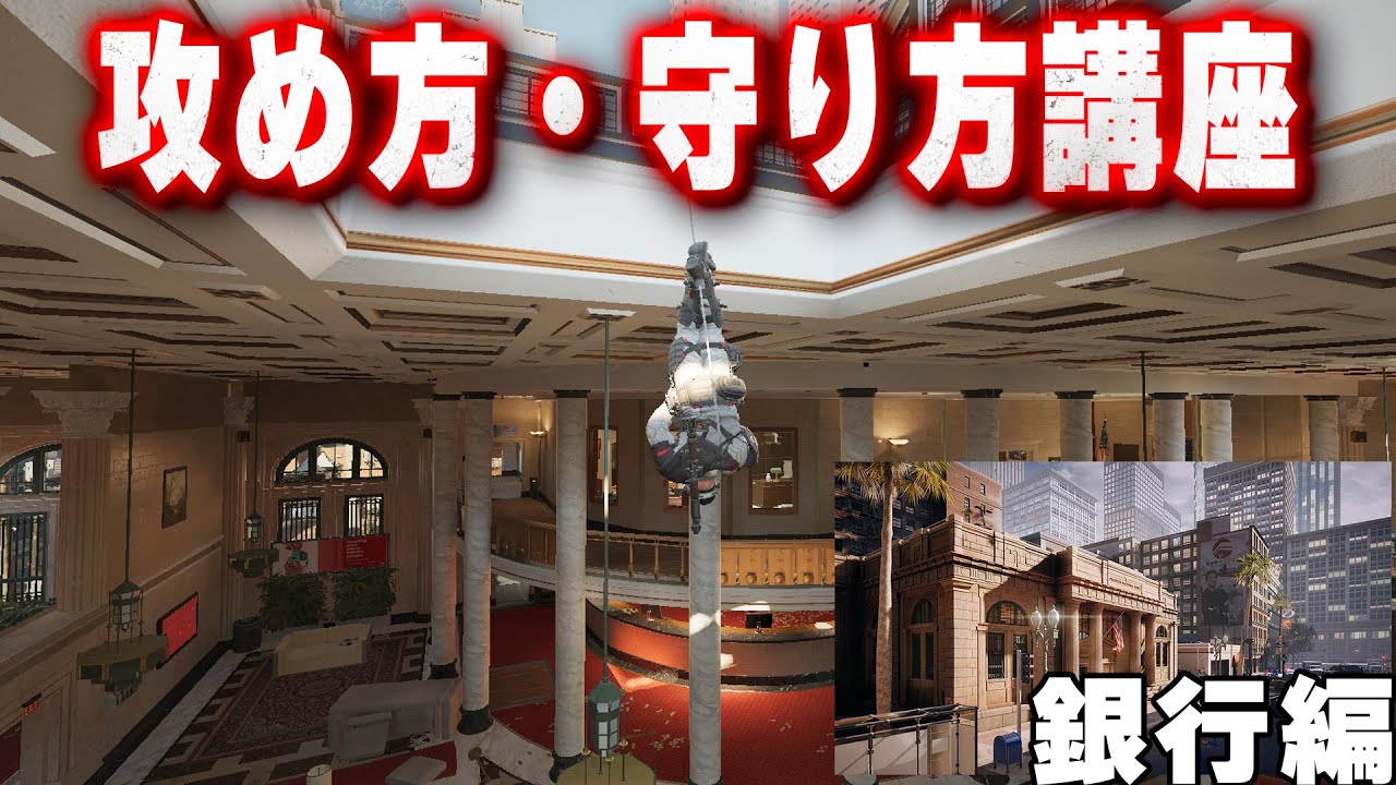 【新規・復帰勢向け】攻め方・守り方講座 銀行編 [R6S] シージX