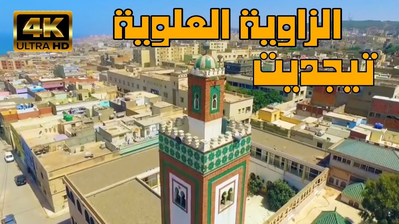 مسجد الشيخ أحمد بن مصطفى العلاوي تيجديت - Zaouia El alaouia