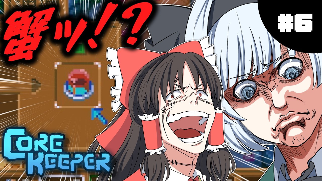 【コアキーパー】カニプリンって何ですかッ！？#6【ゆっくり実況】