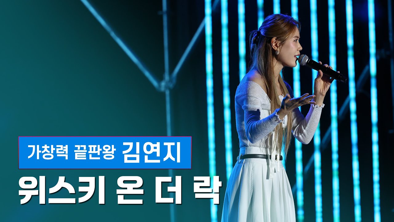 김연지 - 위스키 온 더 락 [4K] (원곡 재해석 리메이크 👍) 감성 발라드 LIVE ❤️