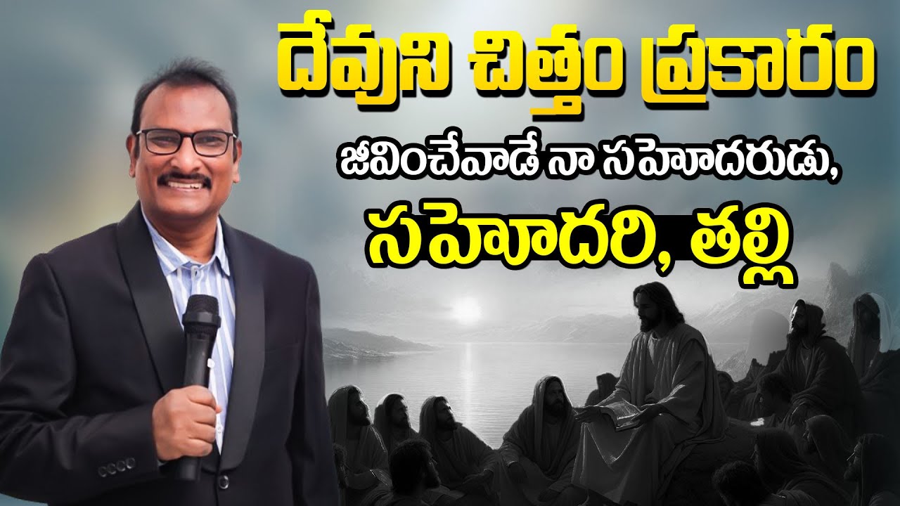 దేవుని చిత్తం ప్రకారం జీవించేవాడే నా సహోదరుడు, సహోదరి, తల్లి | Edward William Kuntam Messages
