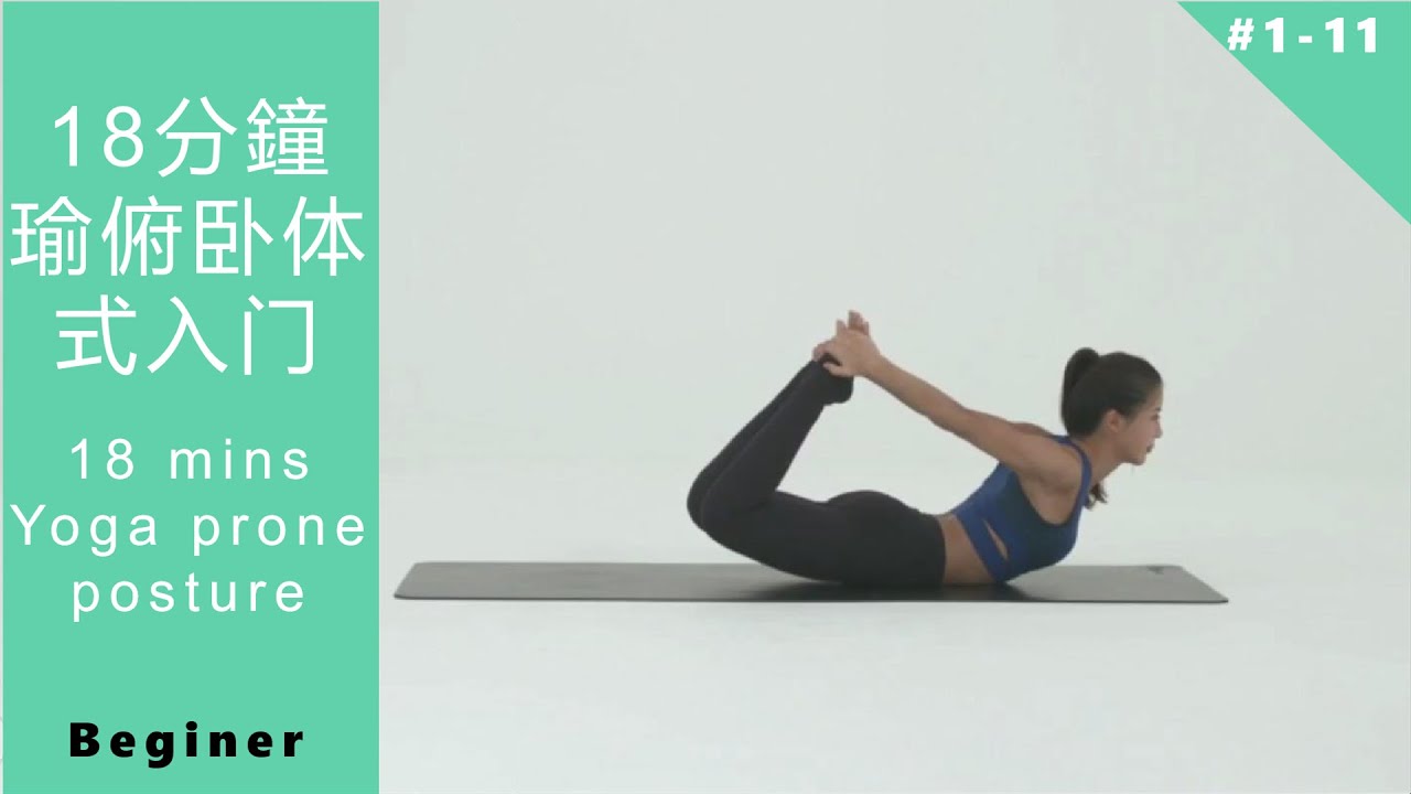 瑜伽 俯臥體式入門初級課程 Yoga prone posture experience class [Keep Fitness#1-11]