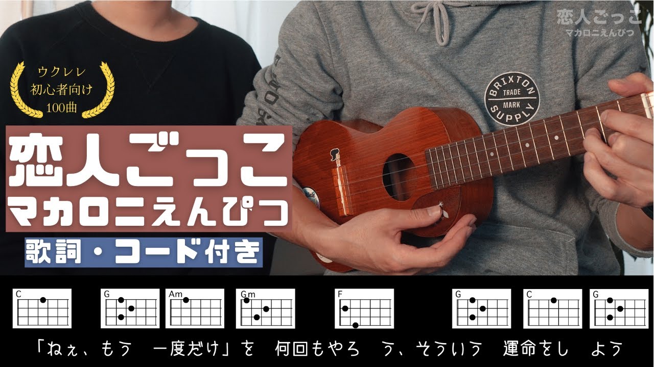 【初心者ウクレレ】恋人ごっこ / マカロニえんぴつ