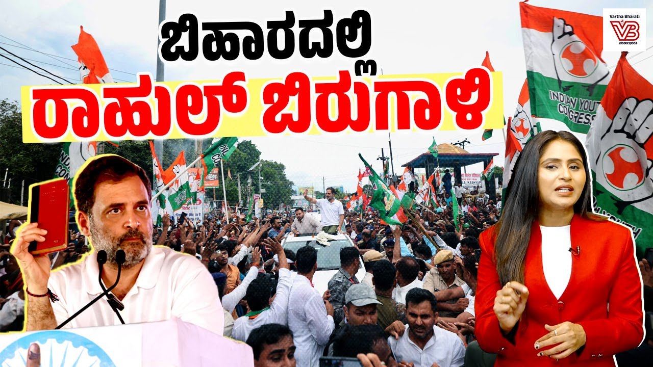 ಮತಗಳ್ಳತನ ವಿರುದ್ಧ ರಾಹುಲ್ ಗಾಂಧಿ ಯಾತ್ರೆಯಿಂದ ಬಿಜೆಪಿಯಲ್ಲಿ ತಳಮಳ | Rahul Gandhi | Bihar