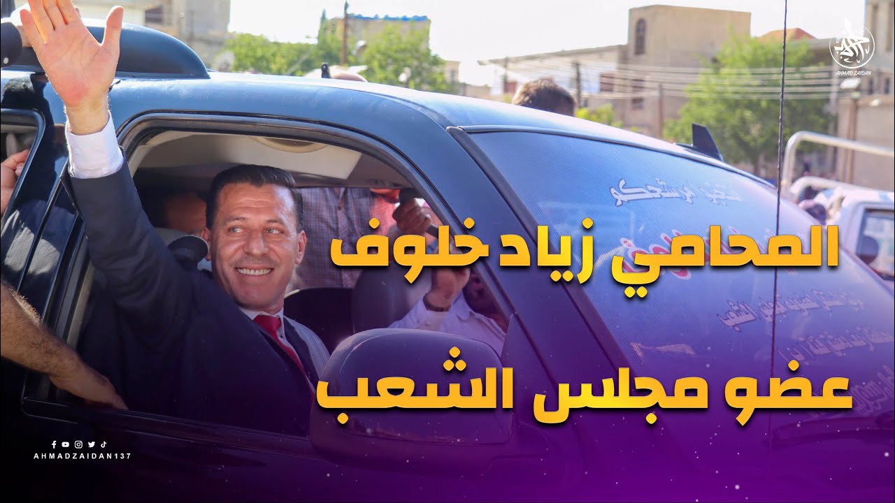 مهرجان عسال الورد - المحامي زياد فؤاد خلوف