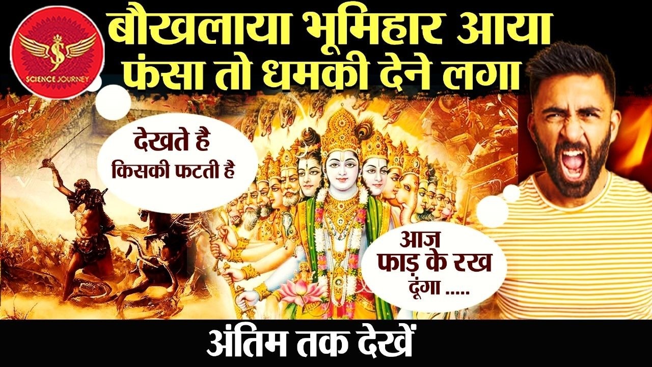 📞638 | Bhumihar aya Mahabharat vanshavli ka sabut dikhane, fansa to Galibaaj bana | Science Journey