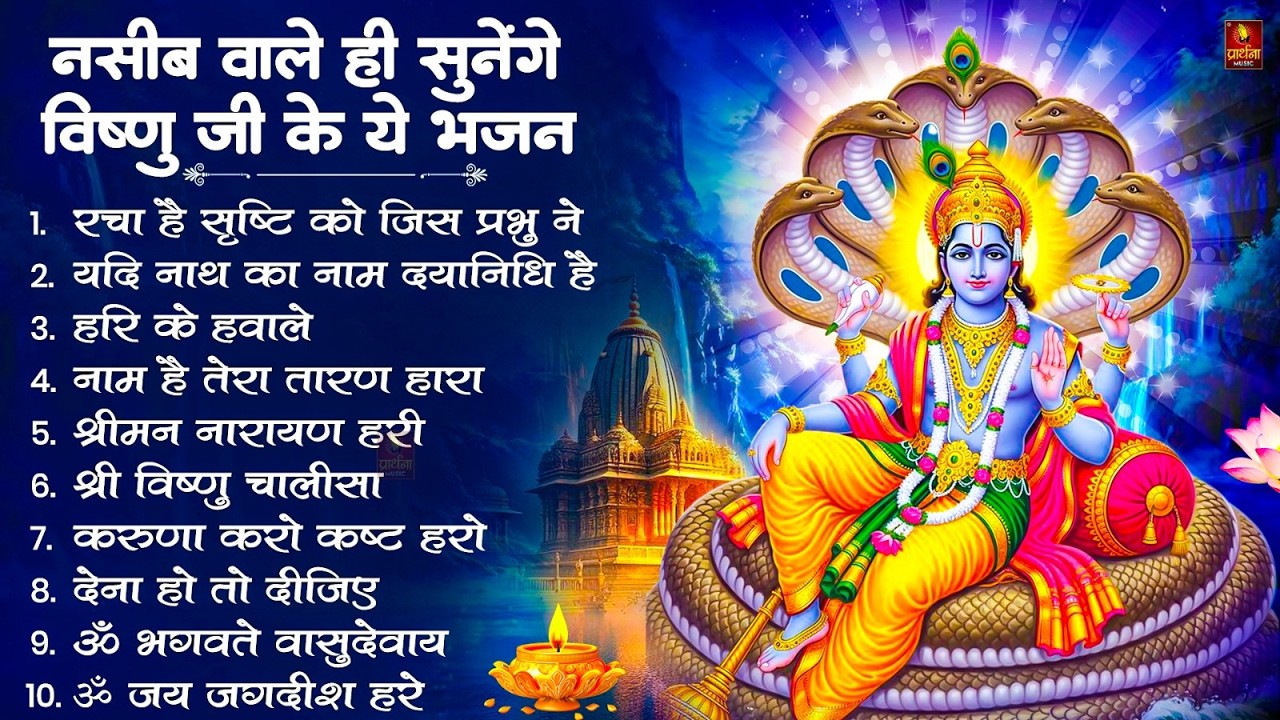 Nonstop Vishnu Ji Ke Bhajan नॉनस्टॉप विष्णु जी के भजन | Vishnu Ji Ke Bhajan | Vishnu Ji Bhakti Song