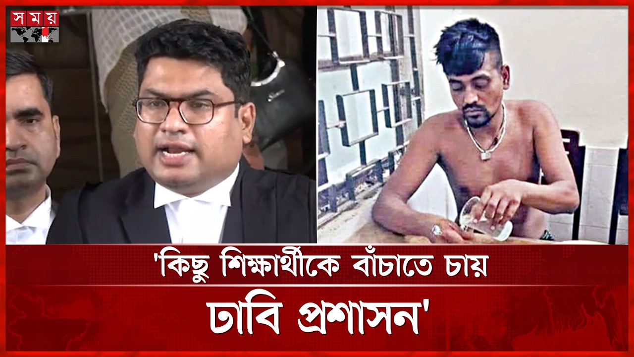 'তোফাজ্জলের ঘটনায় দ্রুত বিচারে বাধা ঢাবি প্রশাসন' | Tofazzal Hossain | Dhaka University | Somoy TV