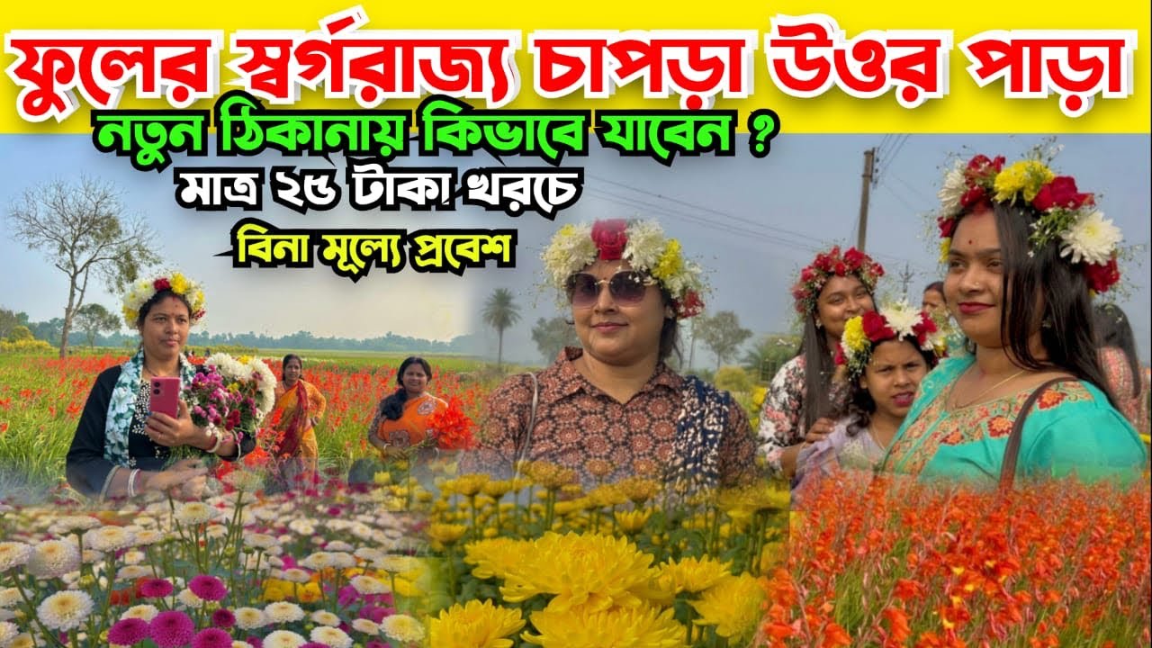 ফুলের স্বর্গরাজ্য হার মানাবে চাপড়া🌸 | Day Tour from Kolkata | Ranaghat Flower Valley🌷