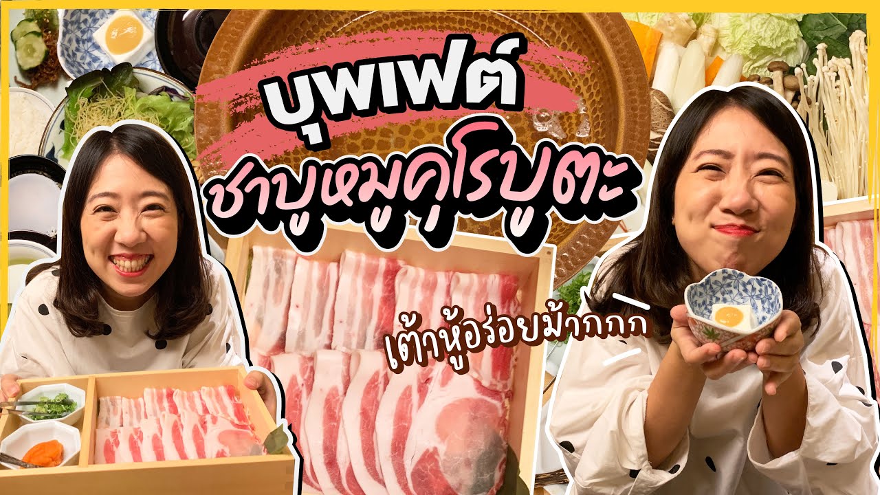 (CC)บิ๊มกินแหลก พากินบุพเฟต์หมูคุโรบูตะ ที่ร้านเต้าหู้แสนอร่อย - EP.168
