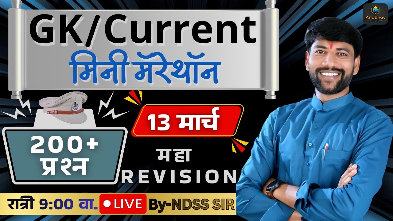 🚨 GK + Current मिनी मॅरेथॉन ✌️पोलीस भरती 2026 GK विश्लेषण 💯रात्री Live 9 वा.#NDSS SIR #anubhavstudy