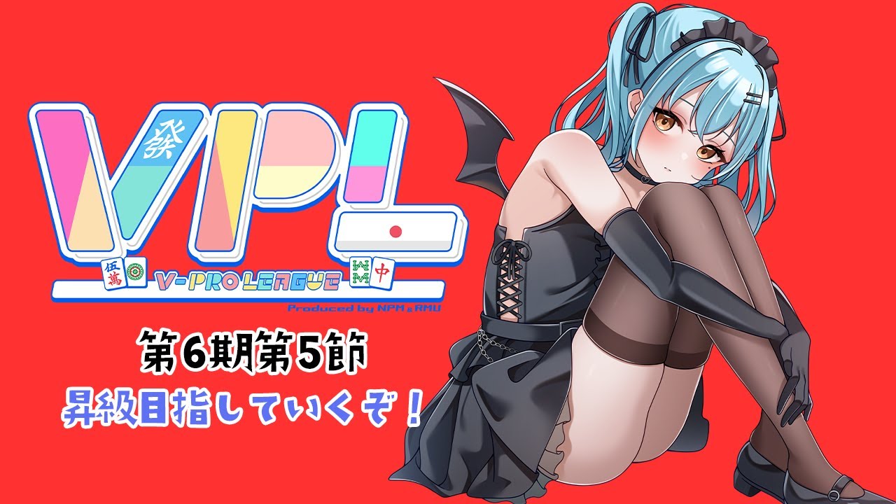 ※5分遅延【VPL】【雀魂】第6期リーグ戦第5節 あわよくば優勝。絶対に昇級。　#新人vtuber #かにみそ #段位戦