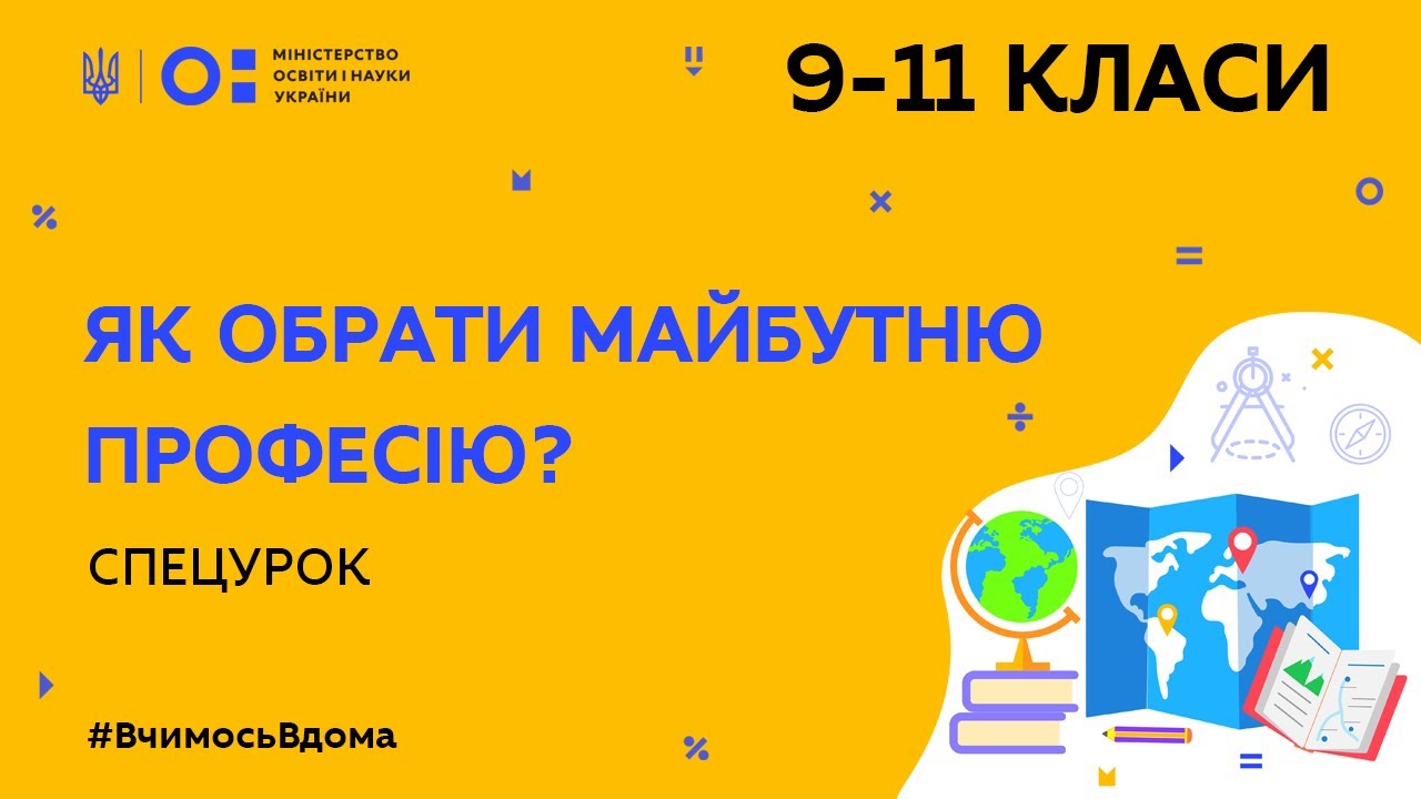 9-11 класи. Спецурок. Як обрати майбутню професію? (Тиж.10:ПТ)