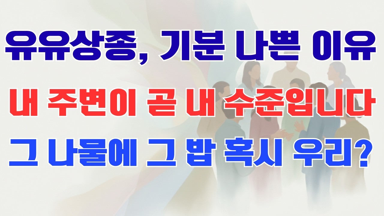 내 주변이 곧 내 수준입니다