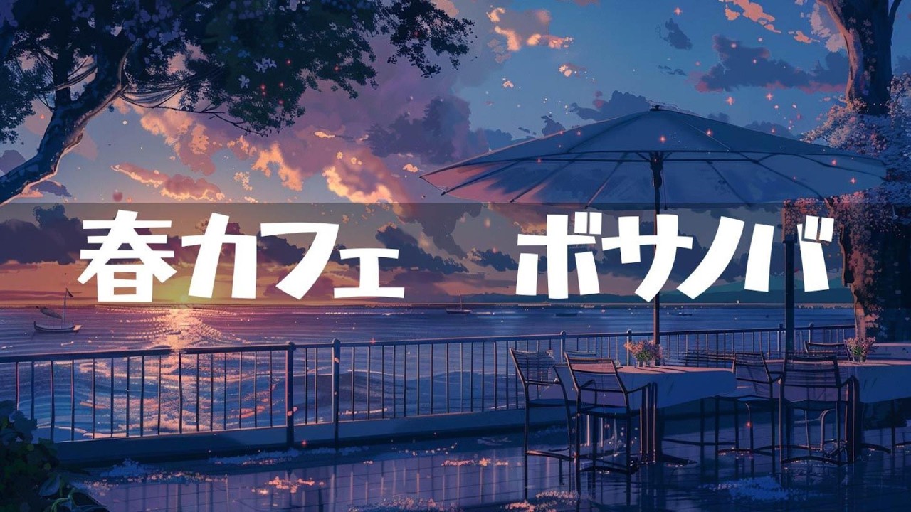 春カフェ【ボサノバ】作業用、家事用、読書用BGM