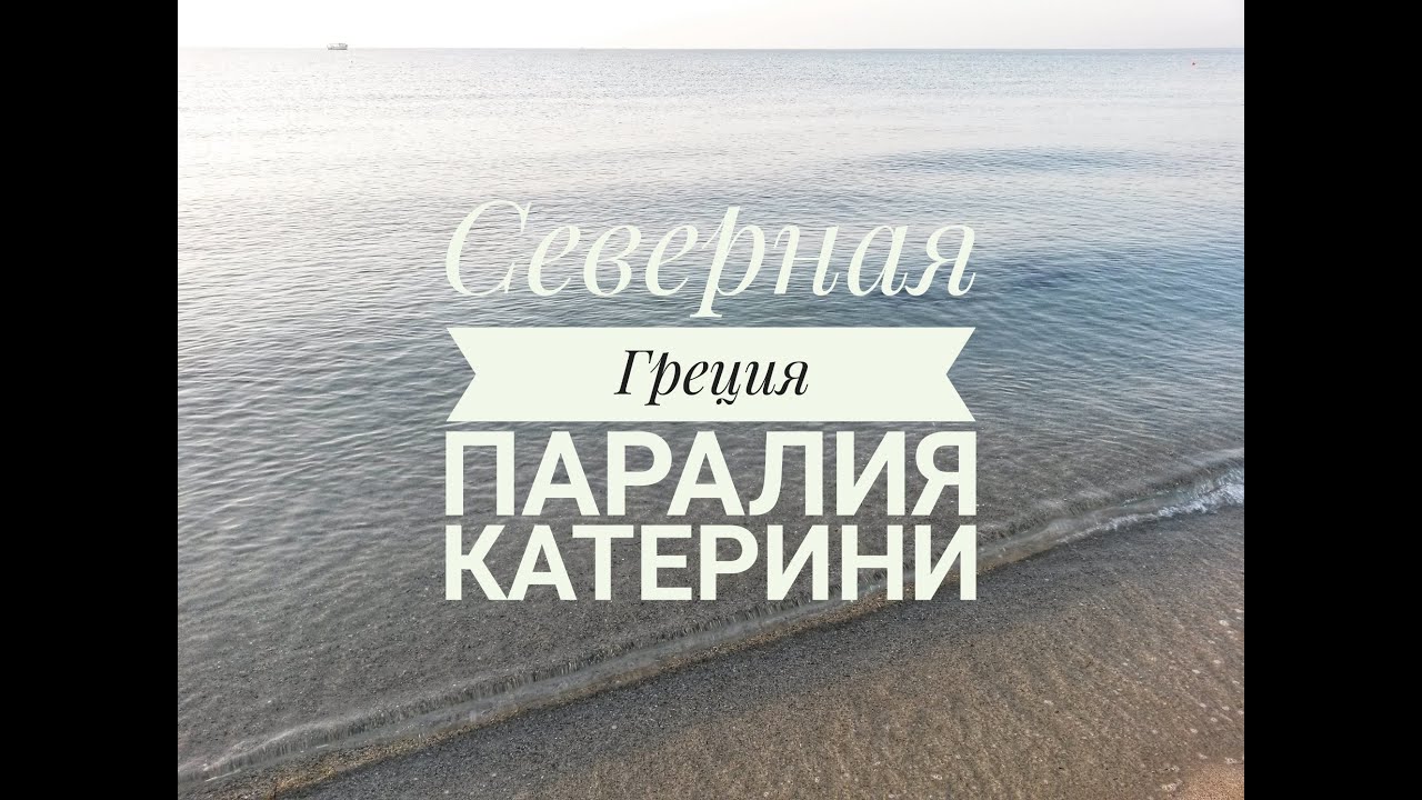 Паралия Катерини Греция