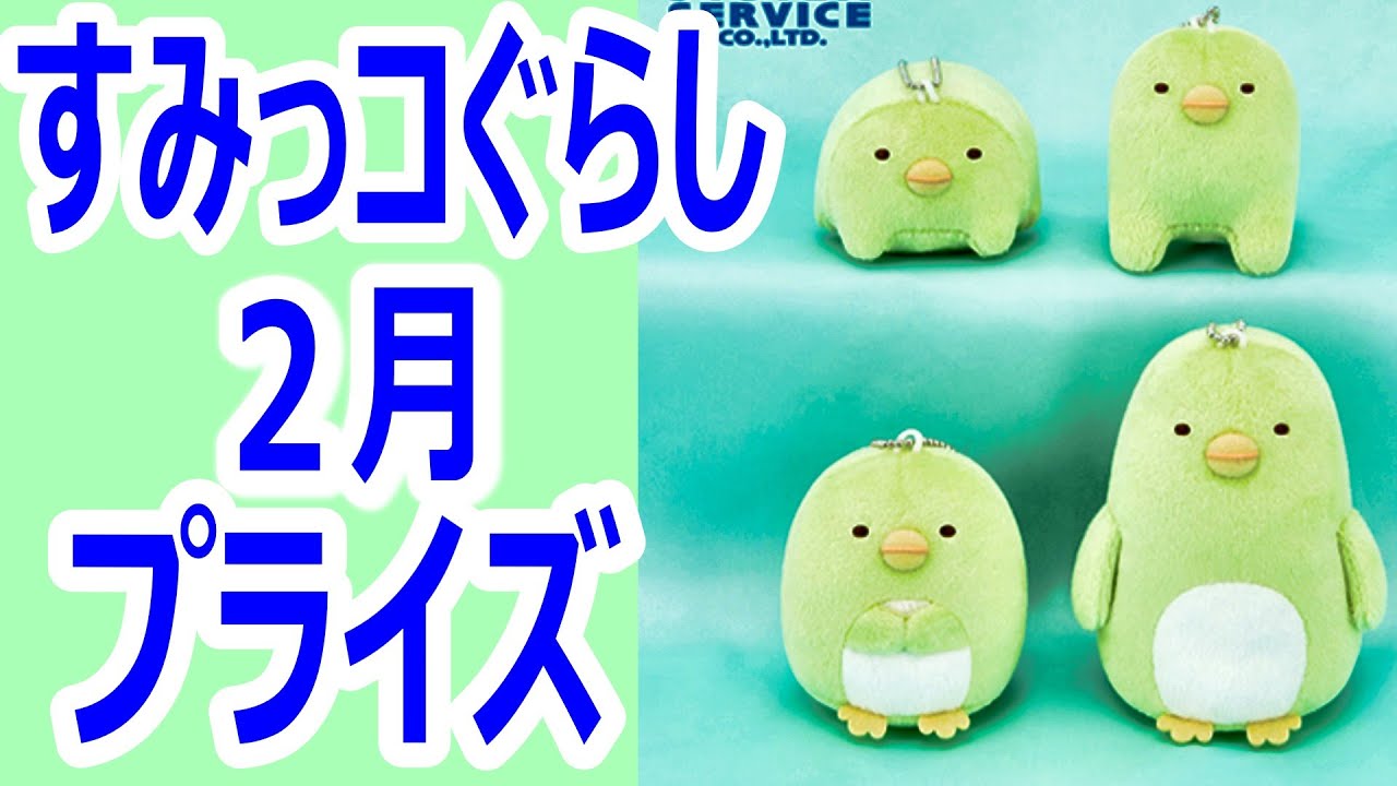 すみっコぐらし【UFOキャッチャー】クレーンゲーム 2月プライズ！紹介！
