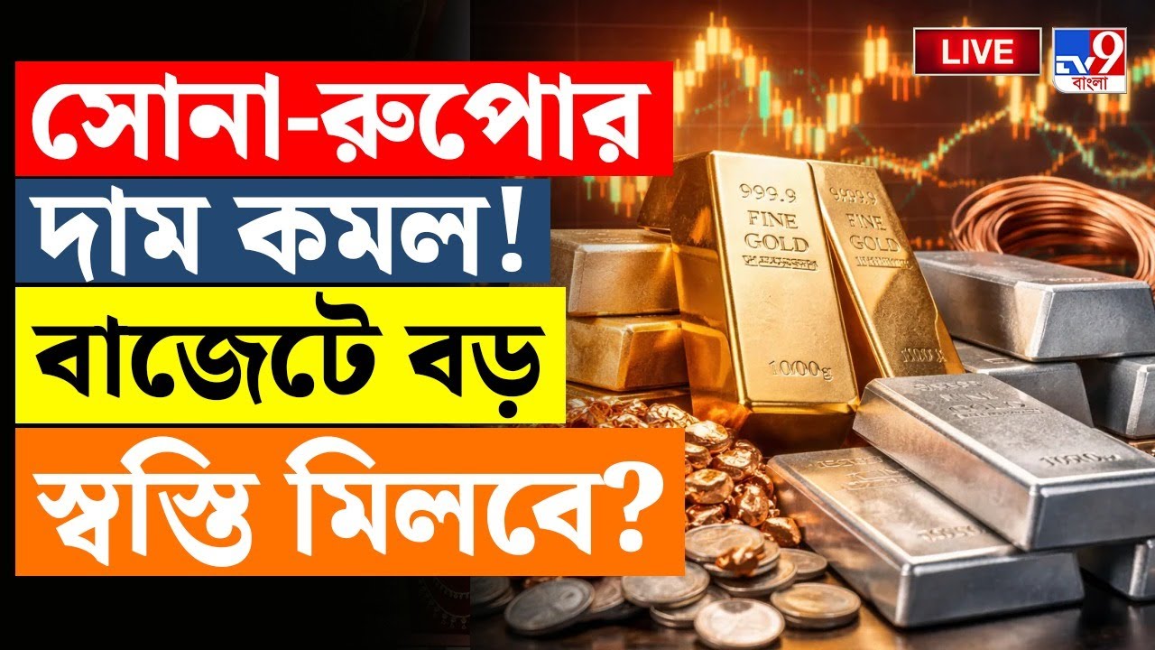 🔴LIVE | TV9 BANGLA LIVE | এবারের বাজেটে শুল্ক কমিয়ে সোনা ও রুপোর দাম কমবে? | NIRMALA SITHARAMAN