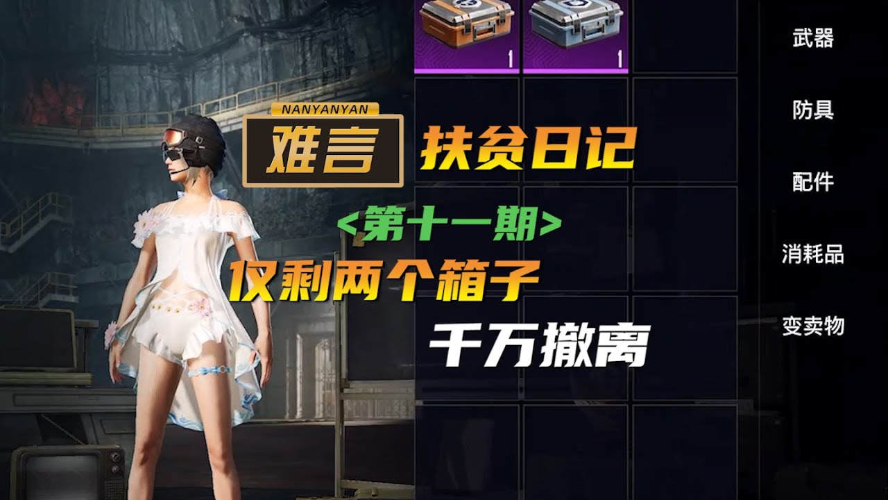 【难言扶贫日记】到底是参加秋招还是春招呢？#和平精英 #地铁逃生 #pubgmobile
