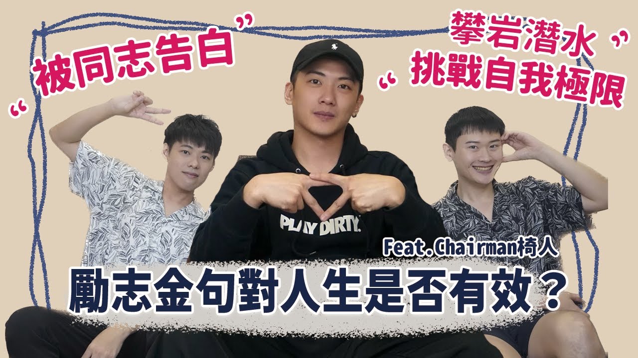 【訪談】被同志告白！挑戰自我極限！為什麼討厭「當上帝為你關了一扇門，同時會幫你開一扇窗」？和Chairman椅人一起聊聊那些勵志金句對人生是否真的有效？ | 夫夫之道FuFuknows
