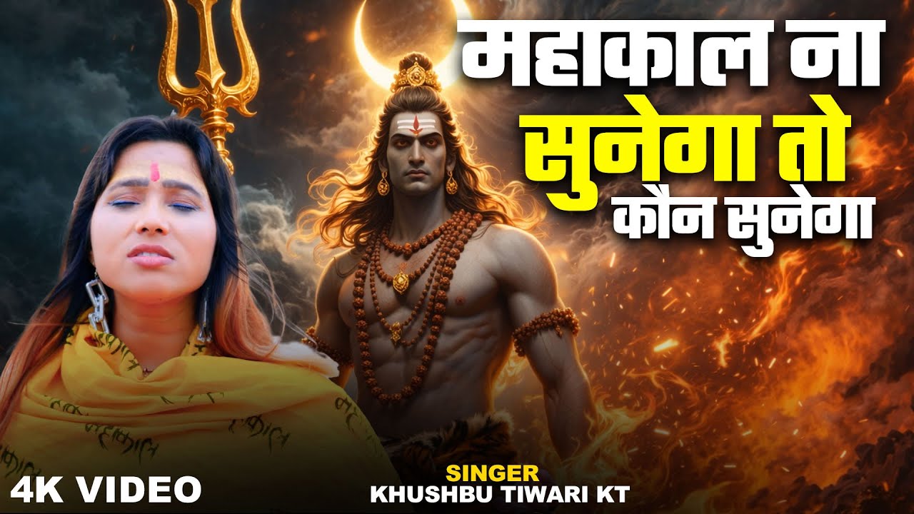महाकाल ना सुनेगा तो कौन सुनेगा | #Khushbu Tiwari KT | New Maahakal Song