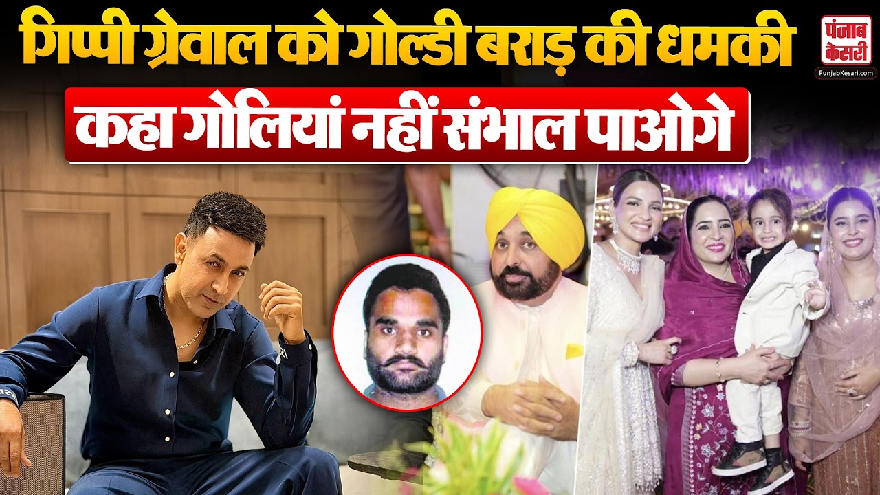 Gippy Grewal Threat: पंजाबी सिंगर गिप्पी ग्रेवाल को गोल्डी बराड़ की धमकी, कहा, मैसेज इग्नोर मत कर....