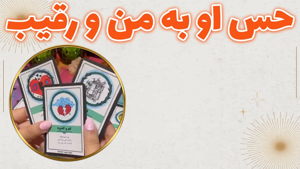 چشم سوم پیشگو - حس او به من و رقیب
