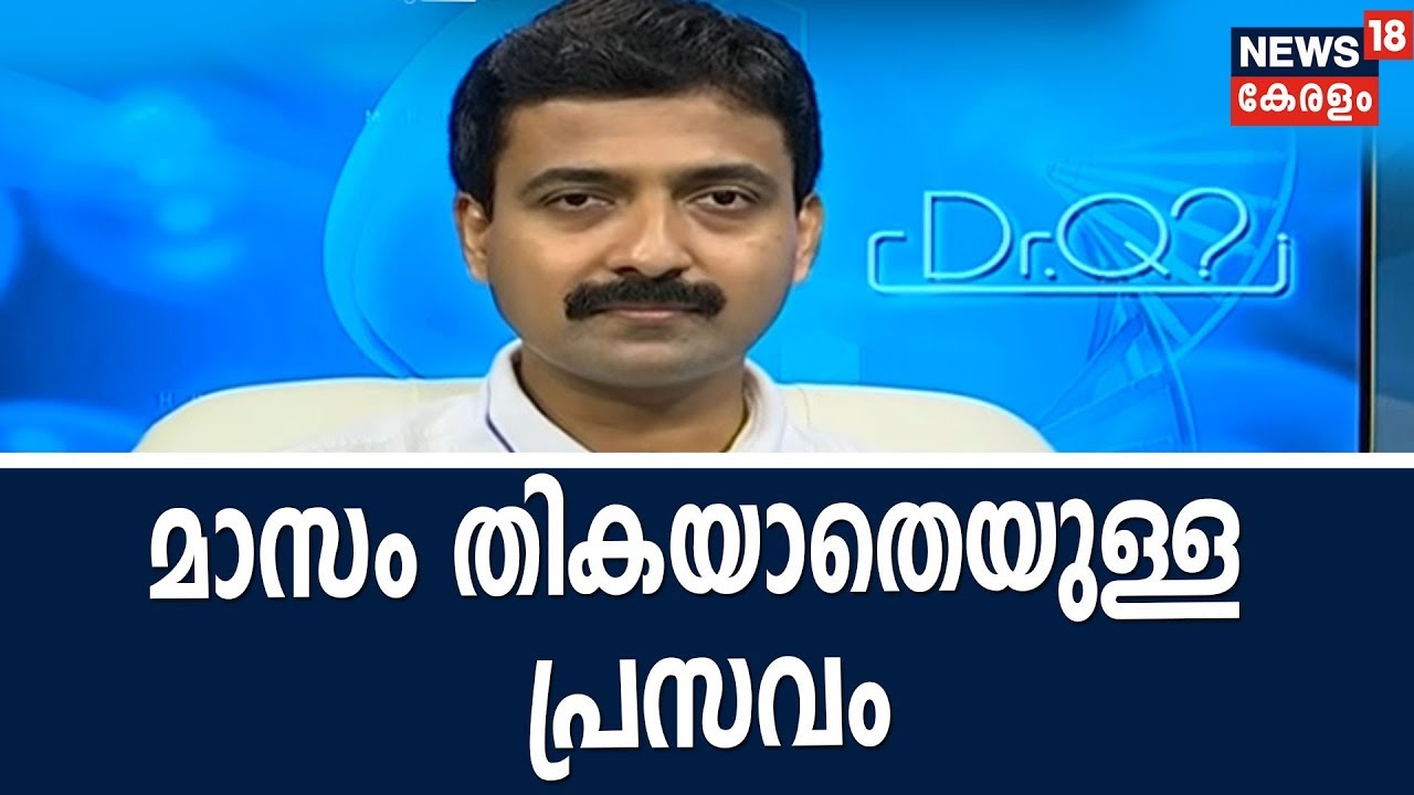 Dr Q : മാസം തികയാതെയുള്ള പ്രസവം |Health Issues In Preterm Babies  | 24th November   2018