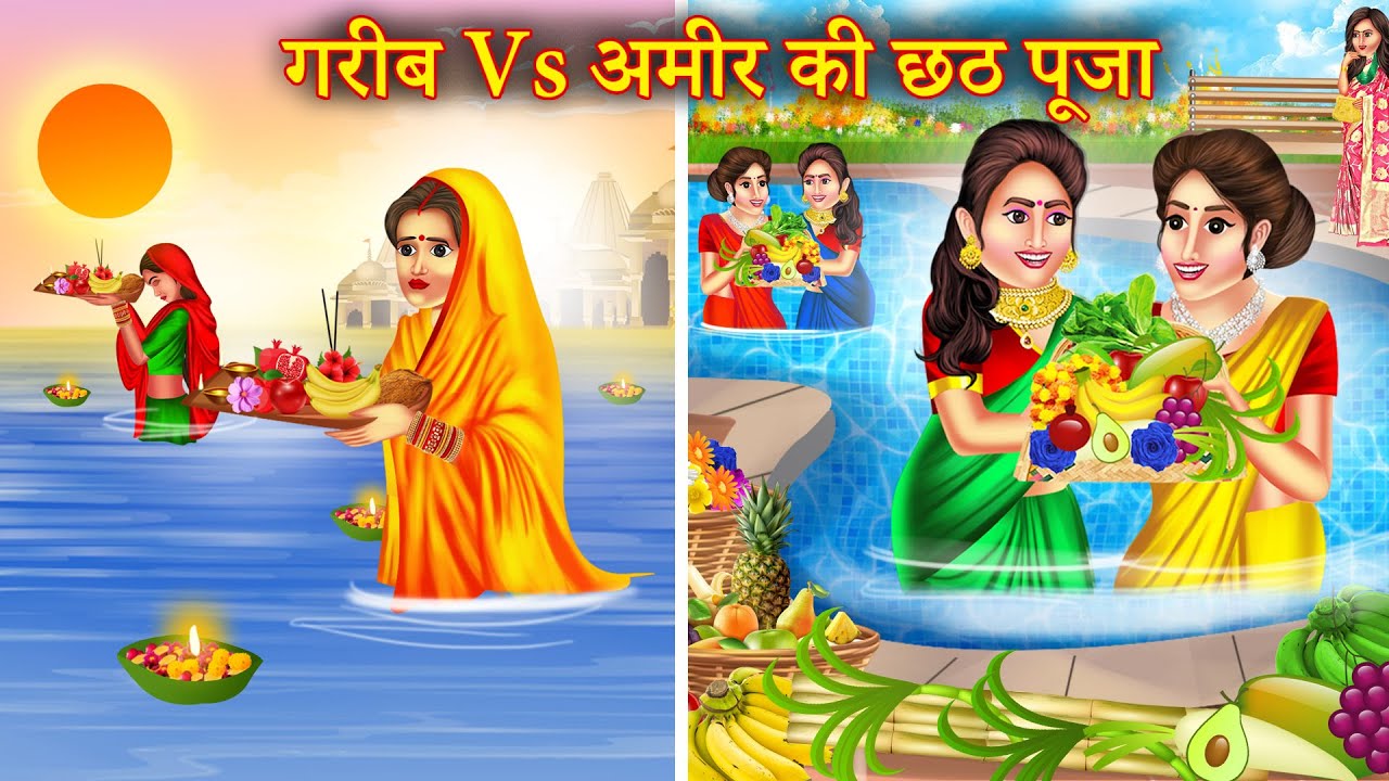 Garib Vs Amir Bahu Ki Chaht Puja | गरीब Vs अमीर बहु की छठ पूजा | Chahat Puja Story | Hindi Story |
