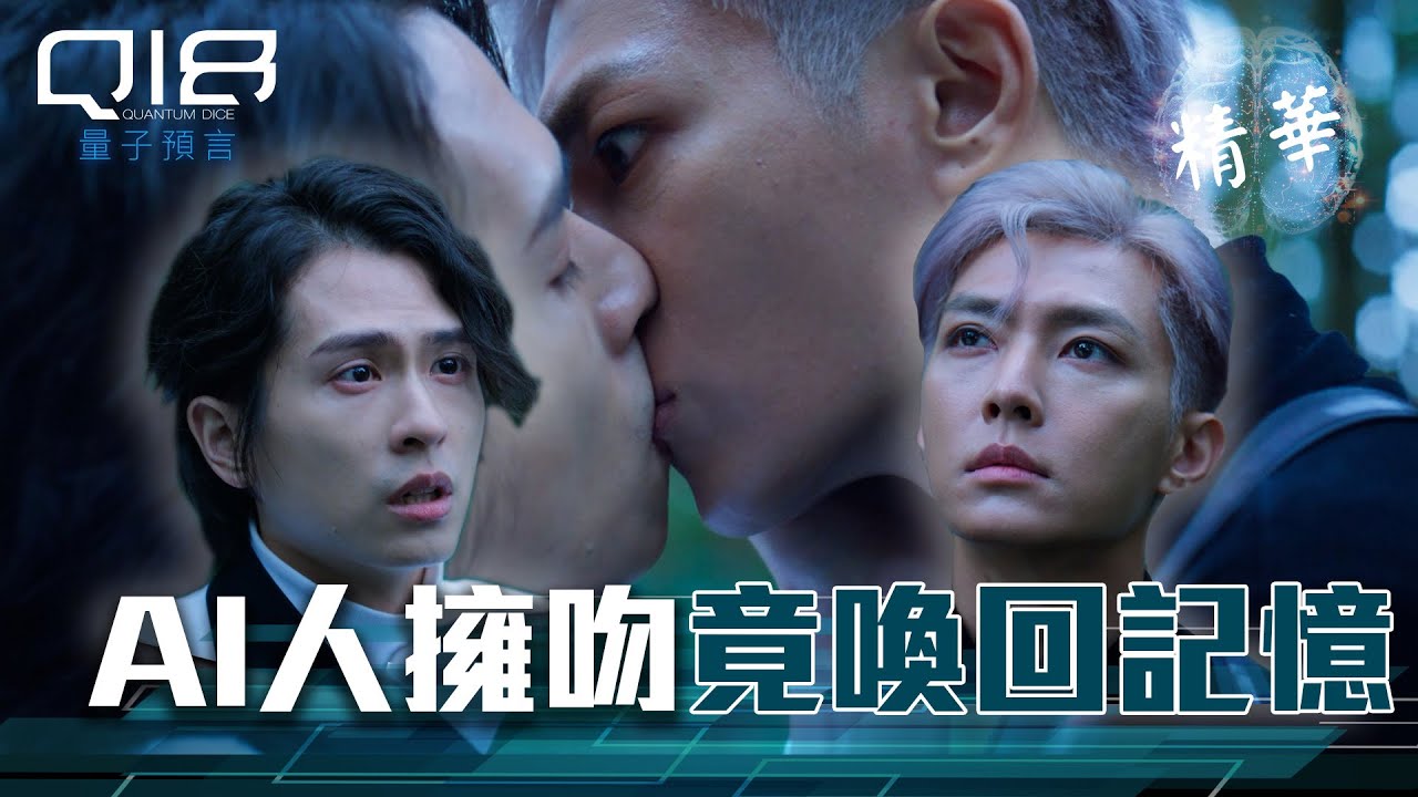 Q18量子預言 EP2精華｜擁吻找回遺失記憶？！黑子替白子擋炸彈 原來背後藏洋蔥...｜炎亞綸 石知田